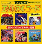 王様のレコード【懐かしのテレビまんが大行進】（アルバム）