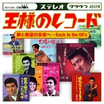 王様のレコード【夢と希望の未来へ～Back to the’60s】（アルバム）