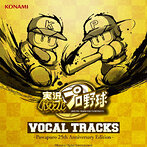 DMM.com [「実況パワフルプロ野球」VOCAL TRACKS-パワプロ 25th Anniversary Edition-（アルバム）] CD レンタル
