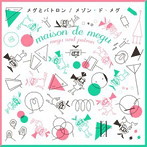 メグとパトロン/メゾン・ド・メグ（アルバム）
