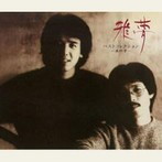 雅夢/雅夢 ベストコレクション～最終章～（アルバム）