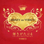 より子/弾きがたり 4～DISNEY on YORICO～（アルバム）