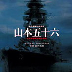 「聯合艦隊司令長官山本五十六」オリジナル・サウンドトラック/岩代太郎（アルバム）