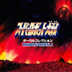 「スーパーロボット大戦」ボーカルコレクション ROBONATION.1（アルバム）