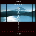 NHKスペシャル「世界遺産 富士山-水めぐる神秘-」オリジナルサウンドトラック/小林洋平（アルバム）