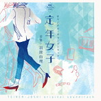 NHKプレミアムドラマ「定年女子」オリジナル・サウンドトラック（アルバム）
