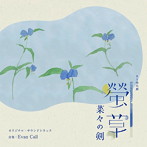 NHK BS時代劇「螢草 菜々の剣」オリジナル・サウンドトラック(アルバム)