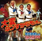 きだまきしとTake It All JAPAN テキトー・ジャパン/大変なンすからもォ。（アルバム）