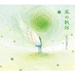 さだまさし/風の軌跡（アルバム）