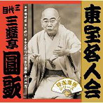 三代目三遊亭圓歌/東宝名人会 三代目三遊亭圓歌（アルバム）
