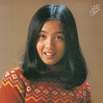 香坂みゆき/夢（アルバム）