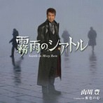 山川豊/霧雨のシアトル（シングル）