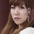 森山愛子/約束（シングル）