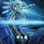 青龍/BLUE DRAGON（アルバム）