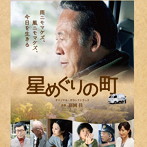 「星めぐりの町」オリジナル・サウンドトラック（アルバム）