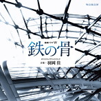 「鉄の骨」オリジナルサウンドトラック/羽岡佳（アルバム）
