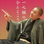 春風亭一之輔/一之輔の，今んところ お見立て/短命/新聞記事/富久（アルバム）