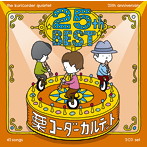 栗コーダーカルテット/25周年ベスト（アルバム）