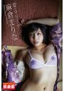 ギリギリ★あいどる倶楽部 「愛のマリーナ」 麻倉まりな 写真集 （POD）