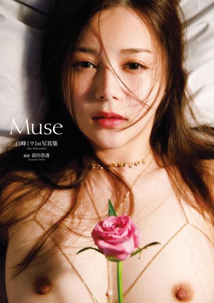 白峰ミウ1st写真集『muse』 （pod） アダルトブック通販 Fanza通販