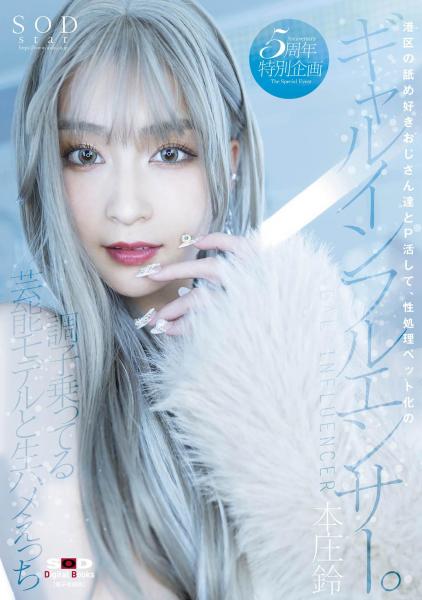 港区の舐め好きおじさん達とP活して、性処理ペット化のギャルインフルエンサー。調子乗ってる芸能モデルと生ハメえっち 本庄鈴 （POD） 画像6