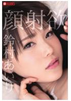 顔射欲 鈴村あいり（POD）