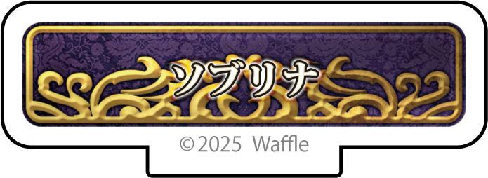巨乳ファンタジー2 アクリルフィギュア『ソブリナ』 画像1