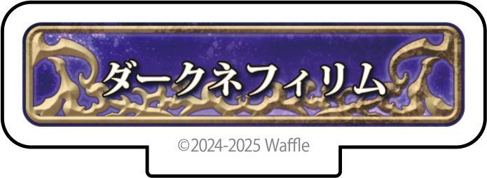 エデンズリッターグレンツェ アクリルフィギュア『ダークネフィリム』 画像1