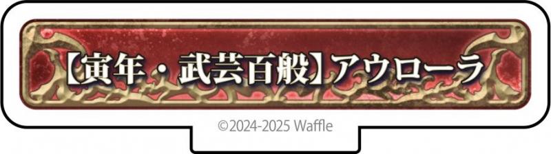 エデンズリッターグレンツェ アクリルフィギュア『【寅年・武芸百般】アウローラ』 画像1