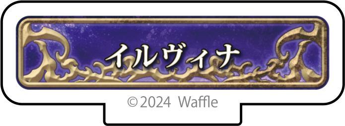 エデンズリッターグレンツェ アクリルフィギュア『イルヴィナ』 画像1