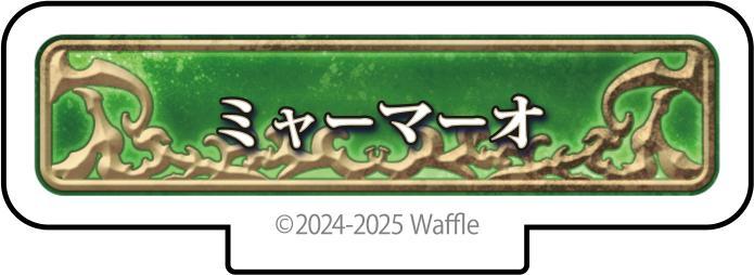 エデンズリッターグレンツェ アクリルフィギュア『ミャーマーオ』 画像1