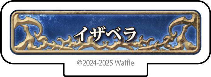 エデンズリッターグレンツェ アクリルフィギュア『イザベラ』 画像1