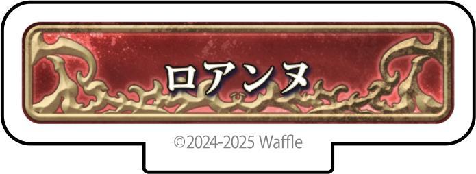 エデンズリッターグレンツェ アクリルフィギュア『ロアンヌ』 画像1