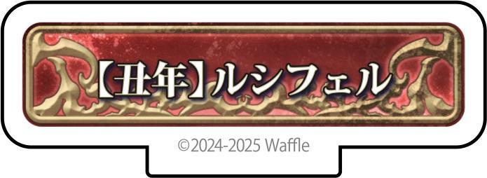 エデンズリッターグレンツェ アクリルフィギュア『【丑年】ルシフェル』 画像1