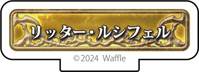 エデンズリッターグレンツェ アクリルフィギュア『リッター・ルシフェル』 画像1