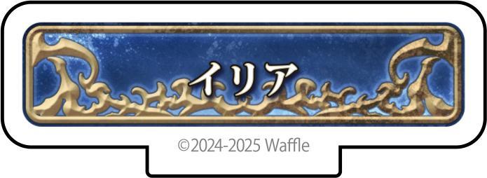 エデンズリッターグレンツェ アクリルフィギュア『イリア』 画像1