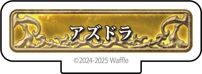 エデンズリッターグレンツェ アクリルフィギュア『アズドラ』 画像1