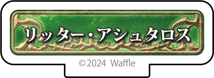 エデンズリッターグレンツェ アクリルフィギュア『リッター・アシュタロス』 画像1