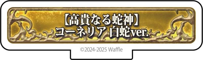 エデンズリッターグレンツェ アクリルフィギュア『【高貴なる蛇神】コーネリア 白蛇ver.』 画像1