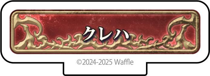 エデンズリッターグレンツェ アクリルフィギュア『クレハ』 画像1