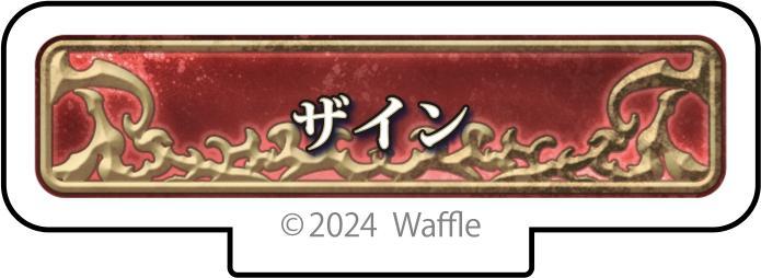 エデンズリッターグレンツェ アクリルフィギュア『ザイン』 画像1