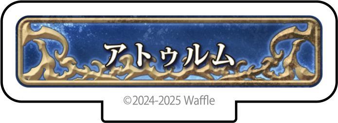 エデンズリッターグレンツェ アクリルフィギュア『アトゥルム』 画像1