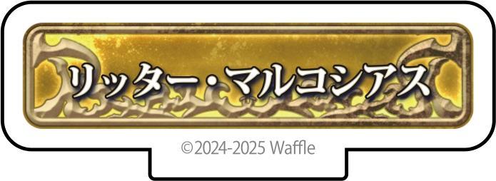 エデンズリッターグレンツェ アクリルフィギュア『リッター・マルコシアス』 画像1