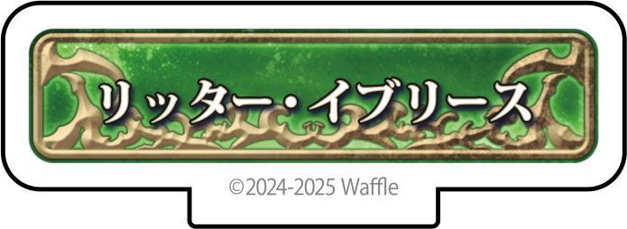 エデンズリッターグレンツェ アクリルフィギュア『リッター・イブリース』 画像1