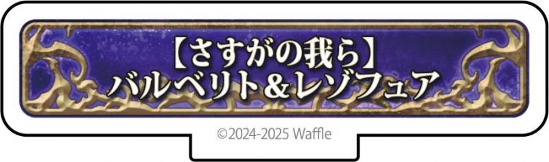 エデンズリッターグレンツェ アクリルフィギュア『【さすがの我ら】バルベリト＆レゾフュア』 画像1