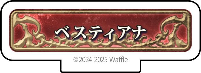 エデンズリッターグレンツェ アクリルフィギュア『ベスティアナ』 画像1