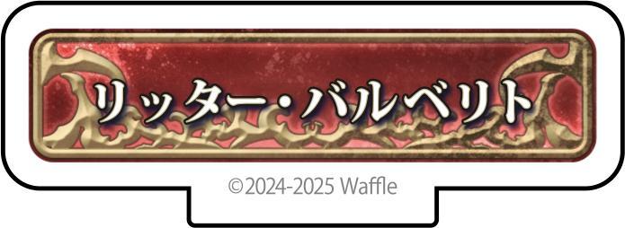 エデンズリッターグレンツェ アクリルフィギュア『リッター・バルベリト』 画像1