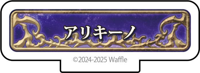 エデンズリッターグレンツェ アクリルフィギュア『アリキーノ』 画像1