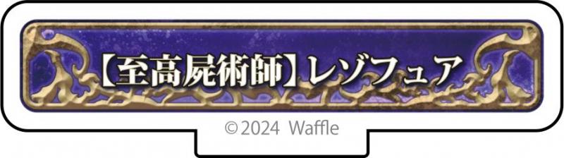 エデンズリッターグレンツェ アクリルフィギュア『【至高屍術師】レゾフュア』 画像1