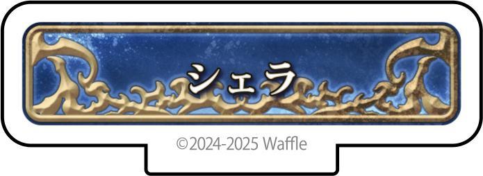 エデンズリッターグレンツェ アクリルフィギュア『シェラ』 画像1